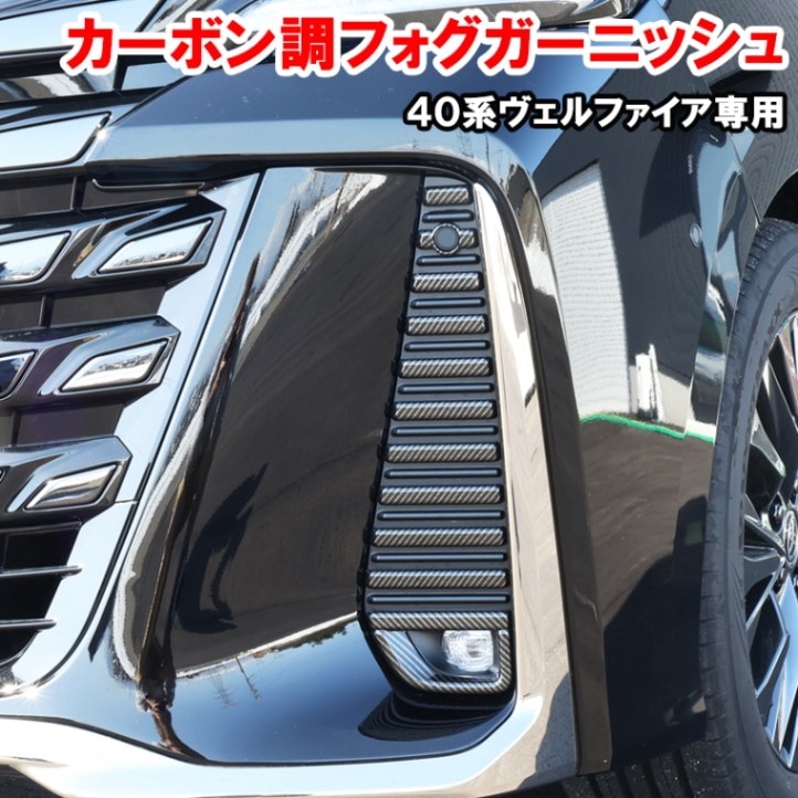 ヴェルファイア 40系 フォグランプ ガーニッシュ フロント フォグ カーボン調 ドレスアップ カスタムパーツ