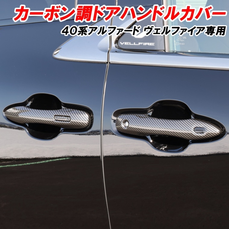 アルファード 40系 ヴェルファイア 40系 ドアハンドルカバー ドアノブカバー 傷防止 プロテクターカバー カーボン調 ドレスアップ カスタムパーツ