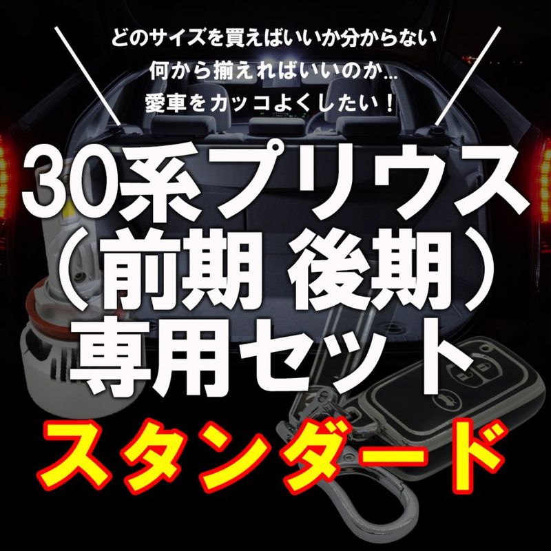 【YouTube紹介商品】カスタム定番のセット内容!! 30系プリウス専用 スタンダードプラン