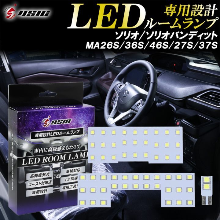 ソリオ LED ルームランプ ソリオバンディット MA37S MA27S MA36S MA26S MA46S ホワイト発光 明るい LEDルームランプセット カスタム パーツ 室内灯 工具付き 専用設計 1年保証