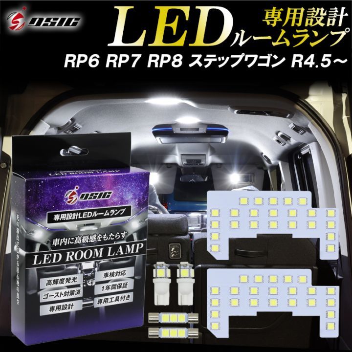 ステップワゴン RP6 RP7 RP8 LED ルームランプ ステップワゴン スパーダ エアー ホワイト発光 明るい LEDルームランプセット 室内灯 工具付き 専用設計 1年保証
