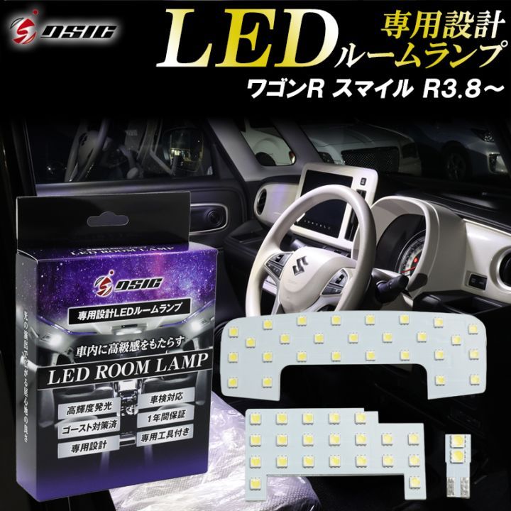 ワゴンRスマイル MX91S MX81S LED ルームランプ ホワイト発光 明るい LEDルームランプセット 室内灯 工具付き 専用設計 1年保証