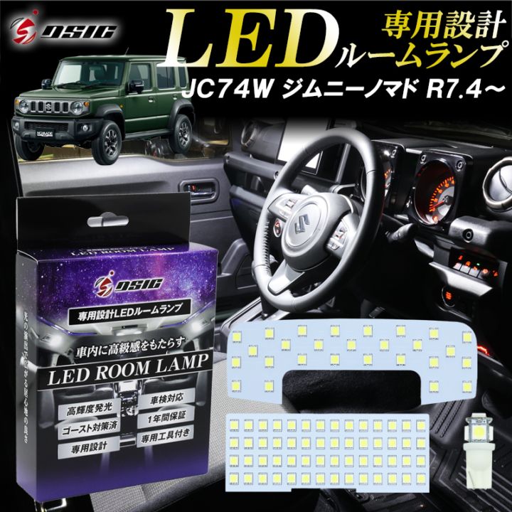 ジムニー ノマド JC74 LED ルームランプ ホワイト発光 明るい LEDルームランプセット カスタム パーツ 室内灯 工具付き 専用設計 1年保証