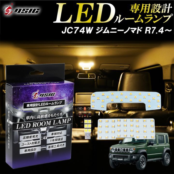 ジムニー ノマド JC74 LED ルームランプ 電球色 ウォームホワイト ハロゲン色 明るい LEDルームランプセット カスタム パーツ 室内灯 専用設計 1年保証