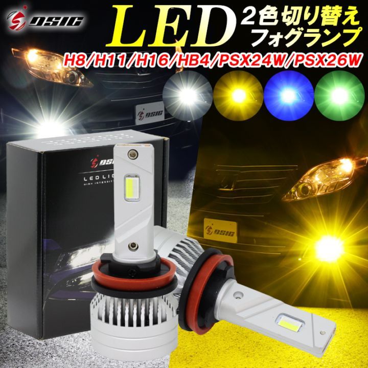 LED フォグランプ 2色切り替え H8 H11 H16 HB4 PSX24W PSX26W イエロー グリーン ブルー ホワイト 明るい LEDフォグランプ 黄色 青色 緑色 白色