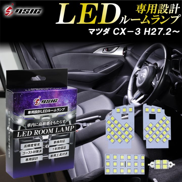 マツダ CX-3 デミオ MAZDA2 LED ルームランプ ホワイト発光 明るい LEDルームランプセット カスタム パーツ 室内灯 工具付き 専用設計 1年保証