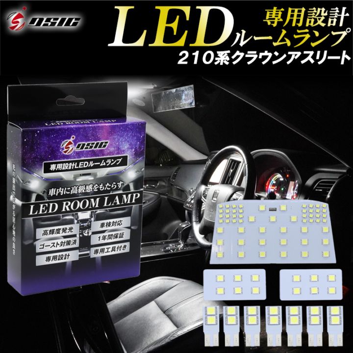 クラウン アスリート 210系 前期 LED ルームランプ ホワイト発光 明るい LEDルームランプセット 室内灯 工具付き 専用設計 1年保証