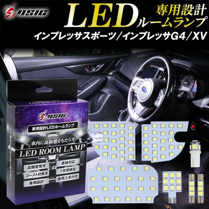 インプレッサ スポーツ G4 XV LED ルームランプ ホワイト発光 明るい LEDルームランプセット カスタム パーツ 室内灯 工具付き 専用設計 1年保証