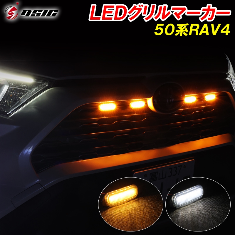 RAV4 50系 LED グリルマーカー 純正 グリル ホワイト発光 アンバー発光
