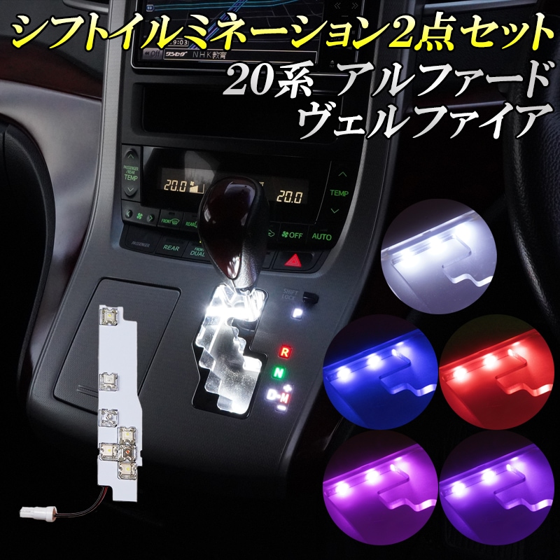 予約注文受付中】アルファード ヴェルファイア 20系 前期 後期 LED