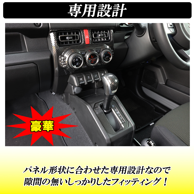 ジムニー JB64 ジムニーシエラ JB74 インテリアパネル 10点セット 内装