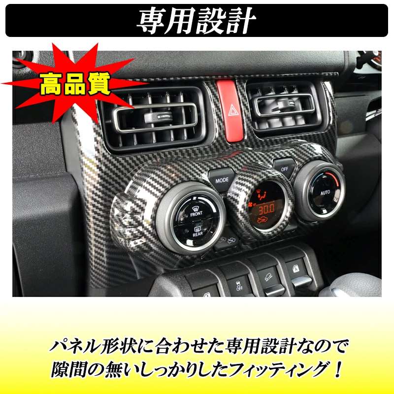 Amazon.co.jp: CHIKU 新型スズキジムニー エアコンパネルカバー ジムニーシエラJB64 JB74エアコンスイッチパネル 内装パーツ  インテリアパネル 装着簡単 専用設計 2018年-現行 (カーボン調): 車＆バイク