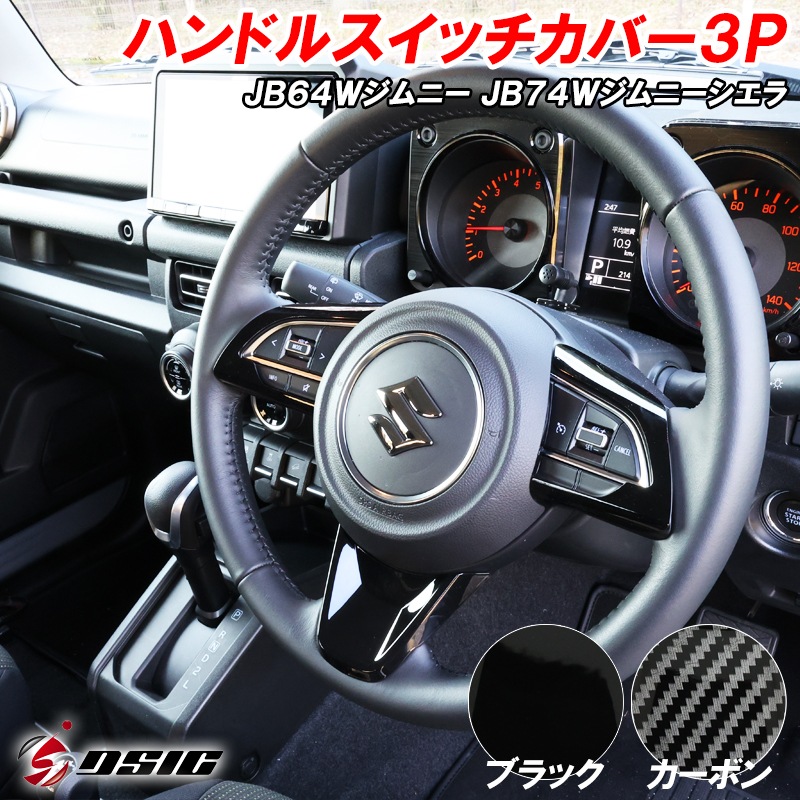 予約注文受付中】ジムニー JB64 ジムニーシエラ JB74 ハンドルカバー