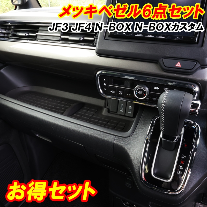 予約注文受付中】N-BOX NBOX カスタム JF3 JF4 インテリアパネル 6点