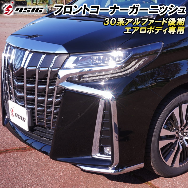 アルファード 30系後期 コーナーガード フロント ドレスアップ 外装