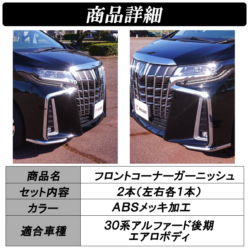 アルファード 30系後期 コーナーガード フロント ドレスアップ 外装