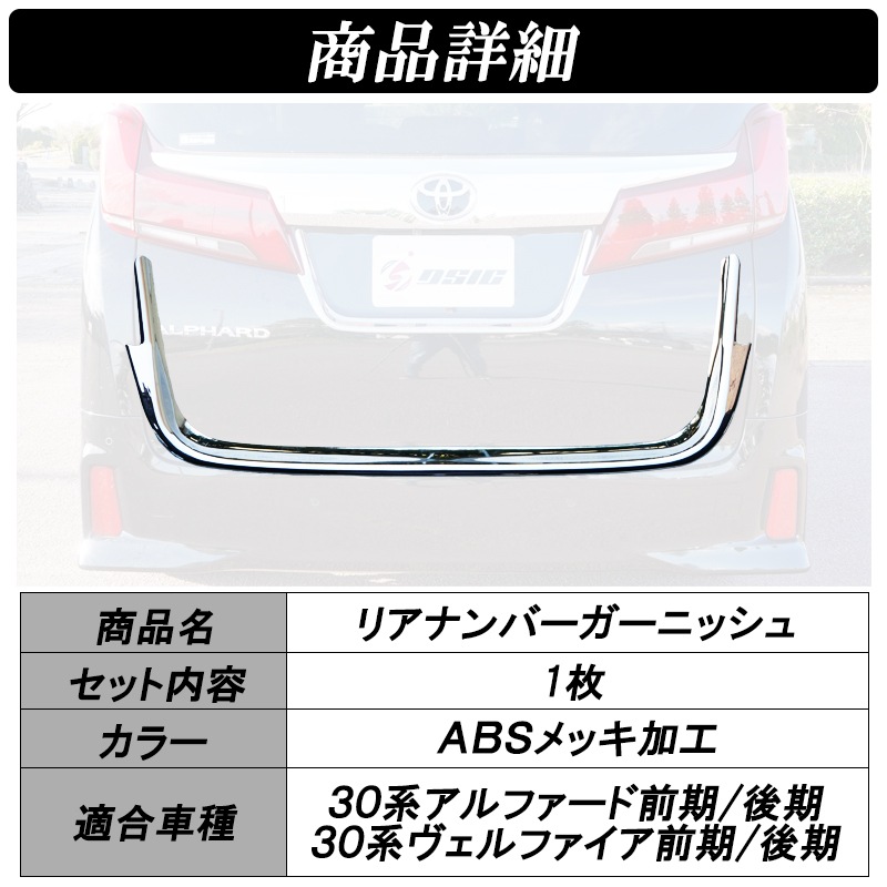 トヨタ 30アルファード後期 リアガーニッシュ シルバーメッキ 30系