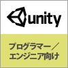 【開催終了】 プログラマー/エンジニア向けUnity研修/基礎講座 《先着11名限定》 |価格:10,000円より|