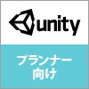 【開催終了】 プランナー向け Unity研修/基礎講座 《先着11名限定》 |価格:10,000円より|