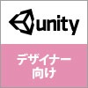 【開催終了】 デザイナー向け Unity研修/基礎講座 《先着11名限定》 |価格:10,000円より|