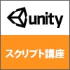 【開催終了】 Unity研修スクリプト講座 《先着11名限定》 |価格:16,200円より|