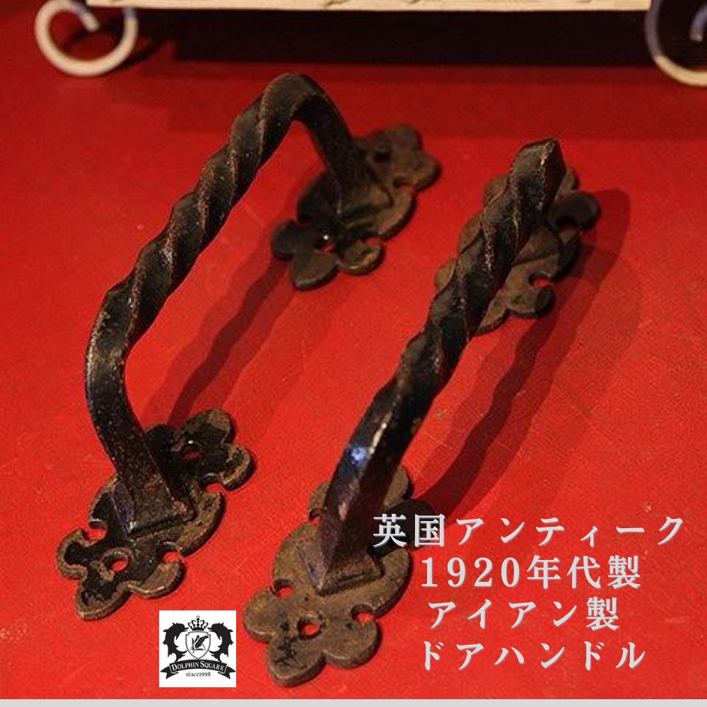 アンティーク イギリスで買い付けた アイアン製 ドアハンドル（ペア）