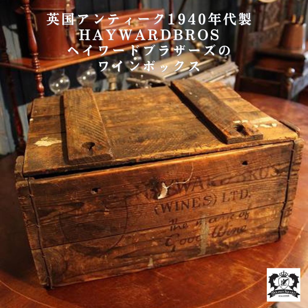 アンティーク イギリスで買い付けた ワインを入れていた パイン材で作られたヘイワードブラザーズのボックス