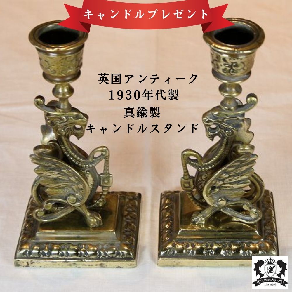 アンティーク イギリスで買い付けた 真鍮製 ドラゴンのデザイン キャンドルスタンド(ペア)