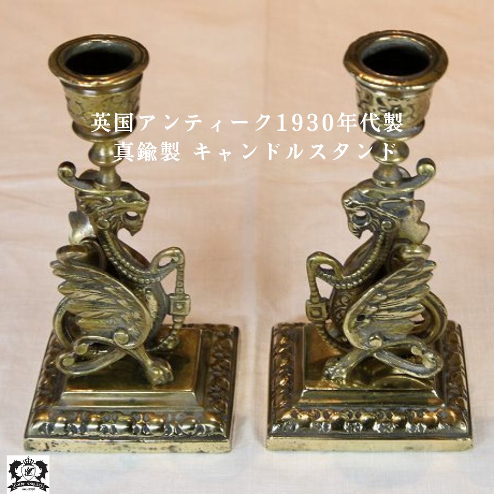 アンティーク イギリスで買い付けた 真鍮製 ドラゴンのデザイン キャンドルスタンド(ペア)