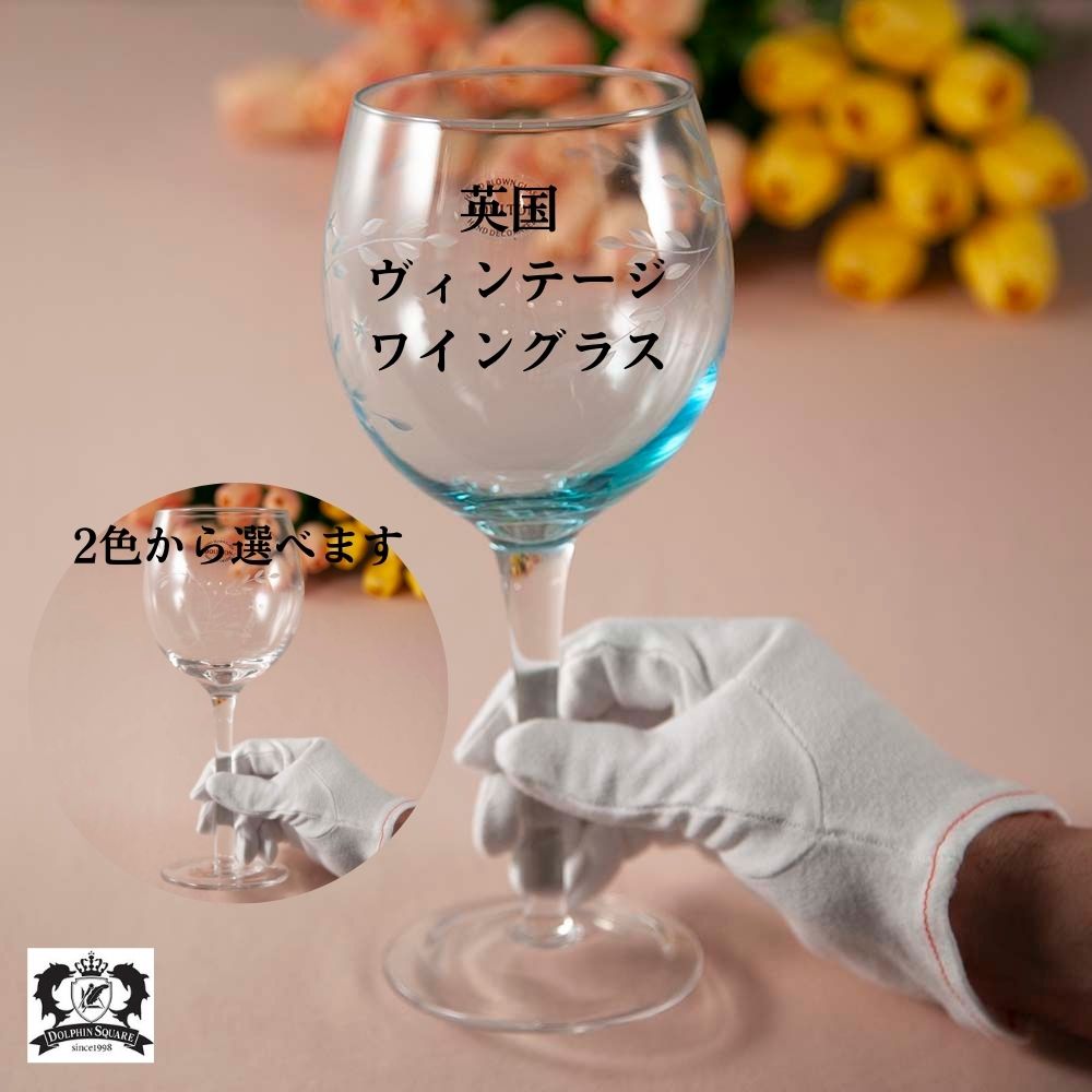 ヴィンテージ イギリスで買い付けた エッチング模様がすてき ワイングラス