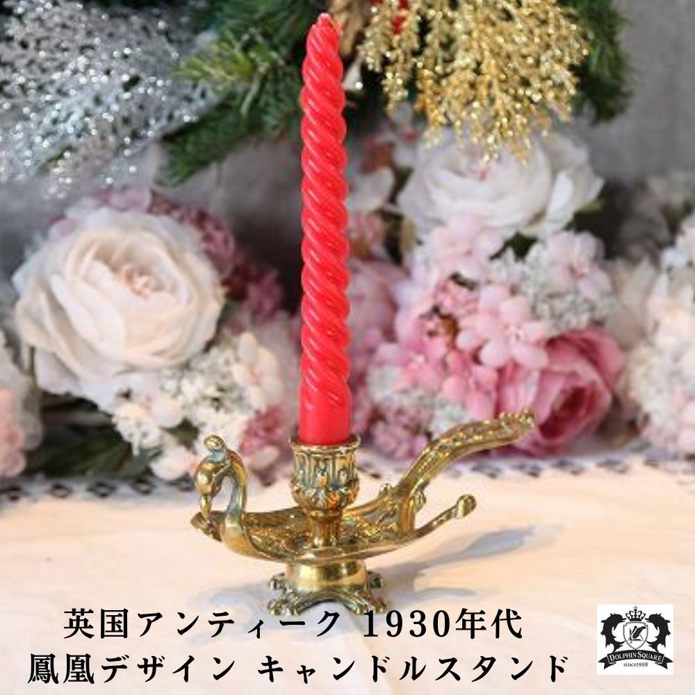 アンティーク イギリスで買い付けた 真鍮製 Phoenix（鳳凰）のキャンドルスタンド（キャンドルホルダー）