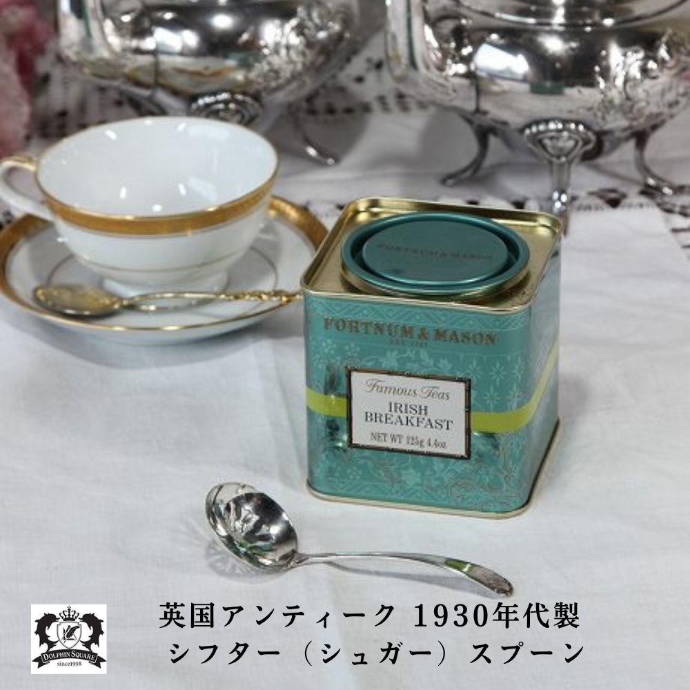アンティーク イギリスで買い付けた ケーキや果物にお砂糖を振りかける シフタースプーン（シュガースプーン）