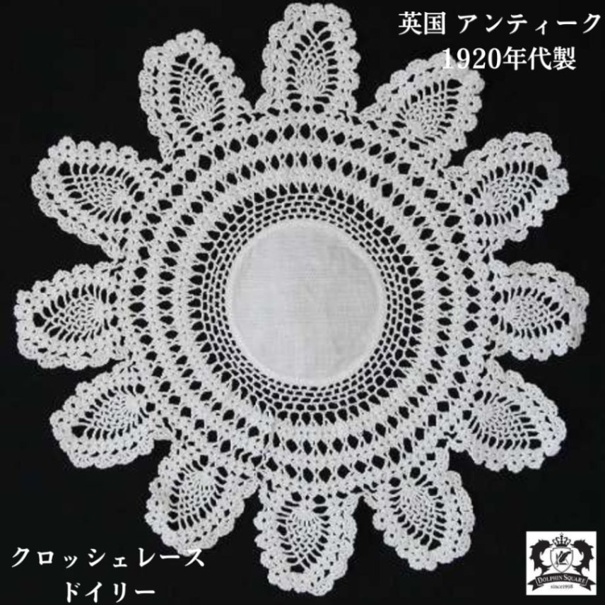 アンティーク イギリスで買い付けた 花瓶の下に敷きたい かぎ針で編んだ クロッシェレース ドイリー