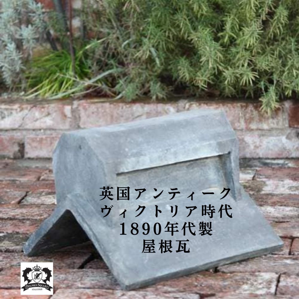 アンティーク イギリスで買い付けた ヴィクトリア時代 マンチェスター製 棟瓦 トップス（黒）