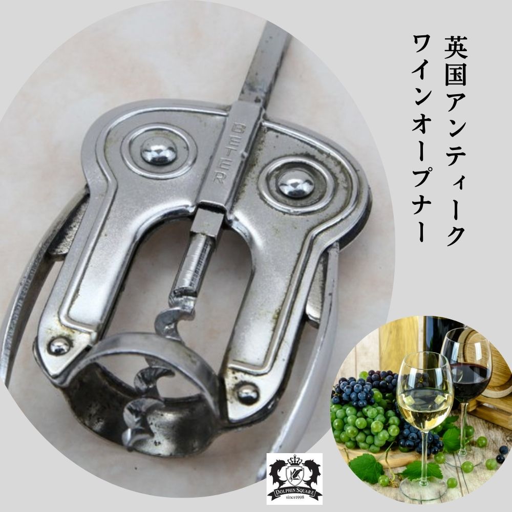 アンティーク イギリスで買い付けた ウィング式(バタフライ) ワインオープナー(コルクスクリュー)