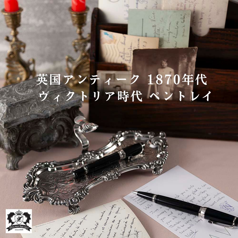アンティーク イギリスで買い付けた ヴィクトリア時代 シルバープレート ハンドル付き ペントレイ