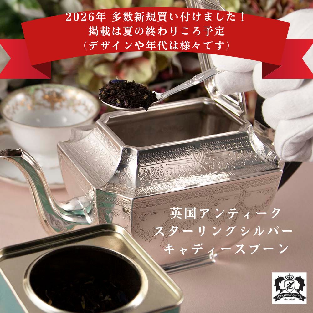 【2026年新規多数買い付けました 掲載は夏の終わり頃予定 価格未定】アンティーク イギリスで買い付けた スターリングシルバー キャディースプーン ホールマーク入り