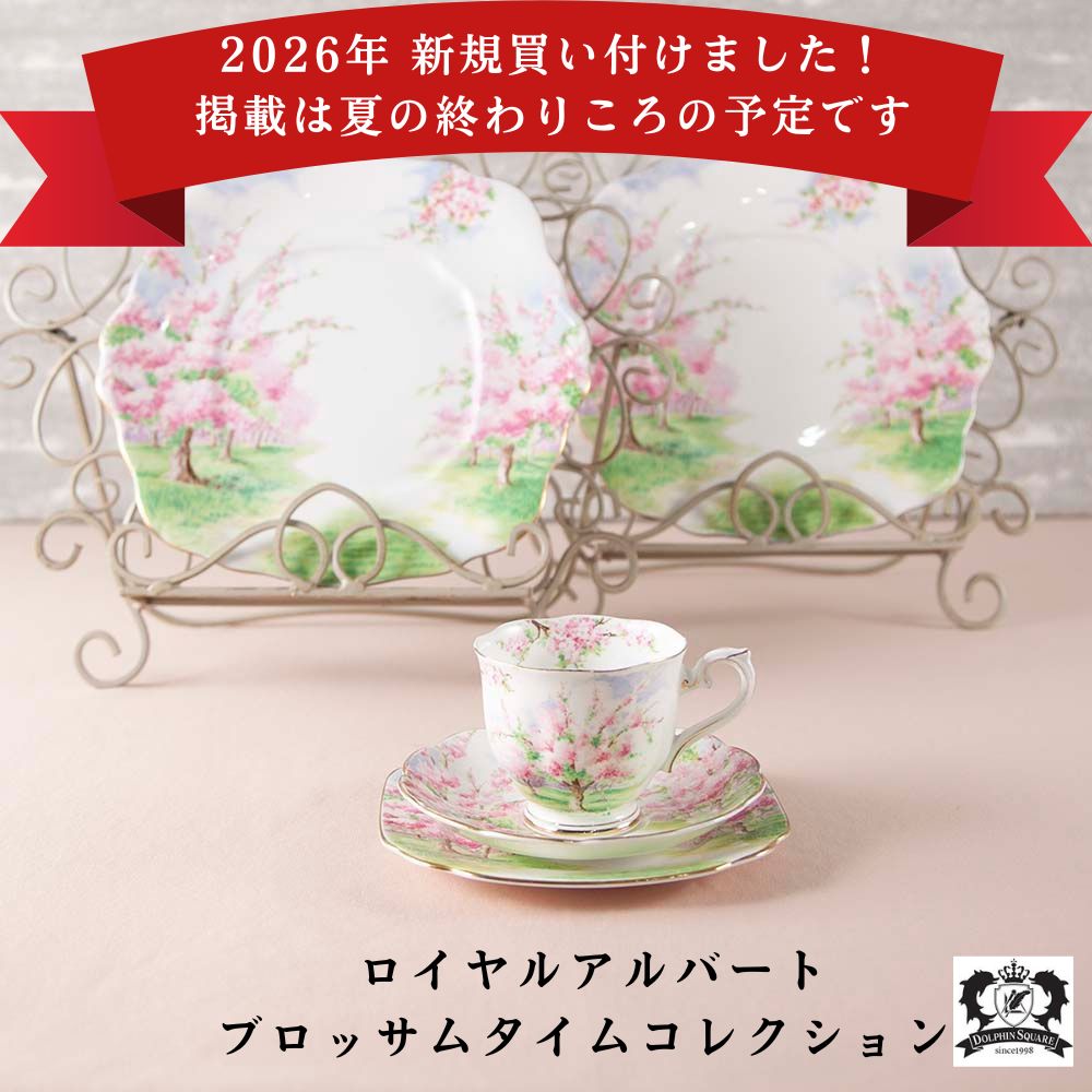 ロイヤルアルバート（ROYAL ALBERT）｜アンティークショップ