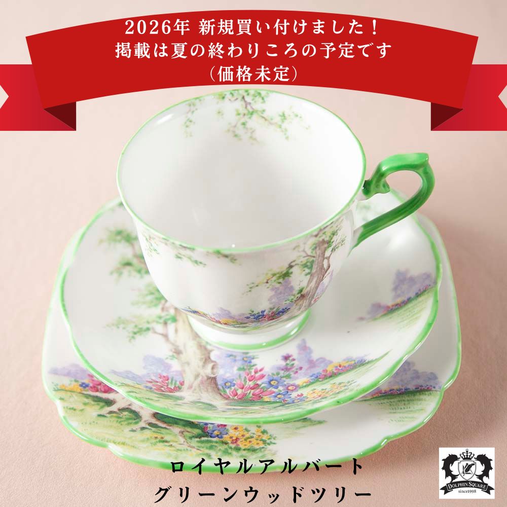 ロイヤルアルバート（ROYAL ALBERT）｜アンティークショップ