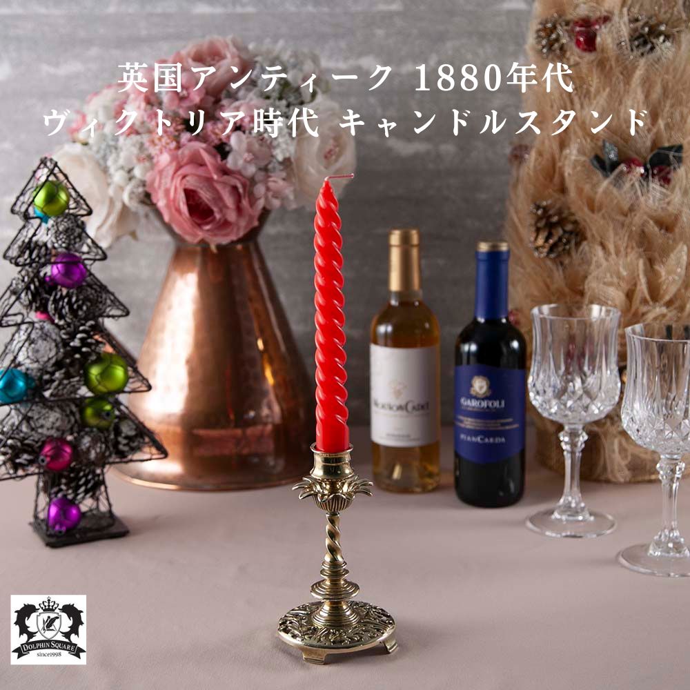 アンティーク イギリスで買い付けた ヴィクトリア時代 真鍮製 キャンドルスタンド