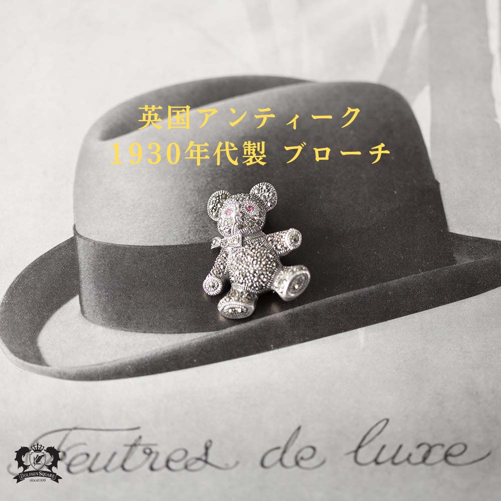 【SOLD OUT】アンティーク イギリスで買い付けた 1930年代製 シルバー マーカサイト テディベア ブローチ