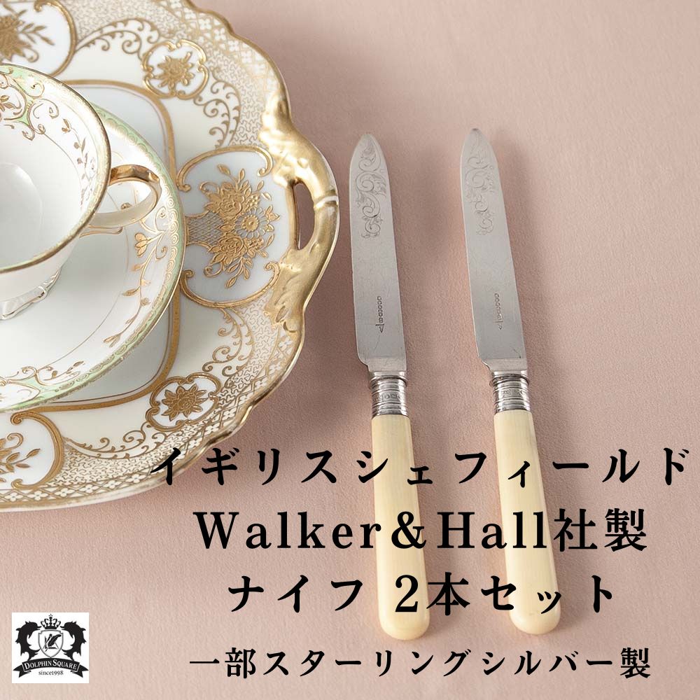 アンティーク イギリスで買い付けた シェフィールド Waker＆Hall ナイフ 2本セット