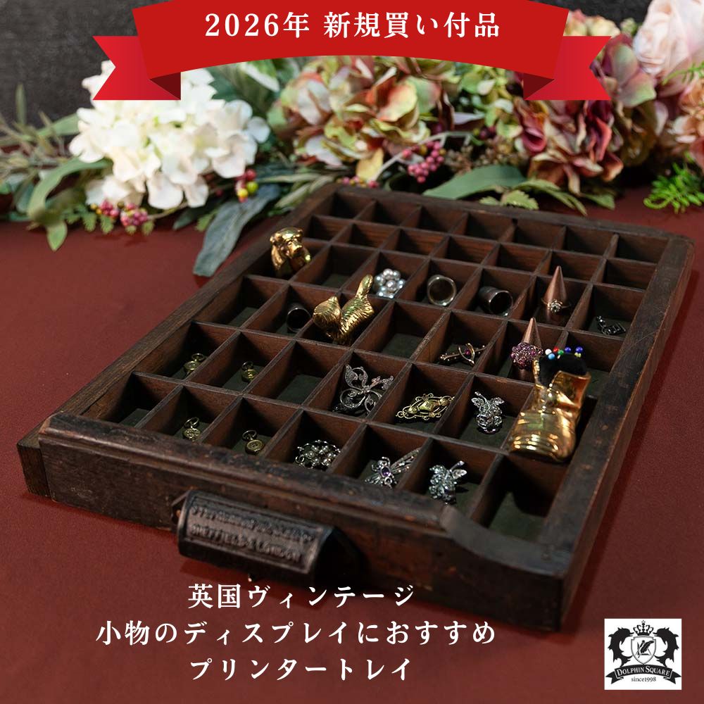 【2026年 新規買い付け品】アンティーク イギリスで買い付けた 小物のディスプレイにおすすめ プリンタートレイ