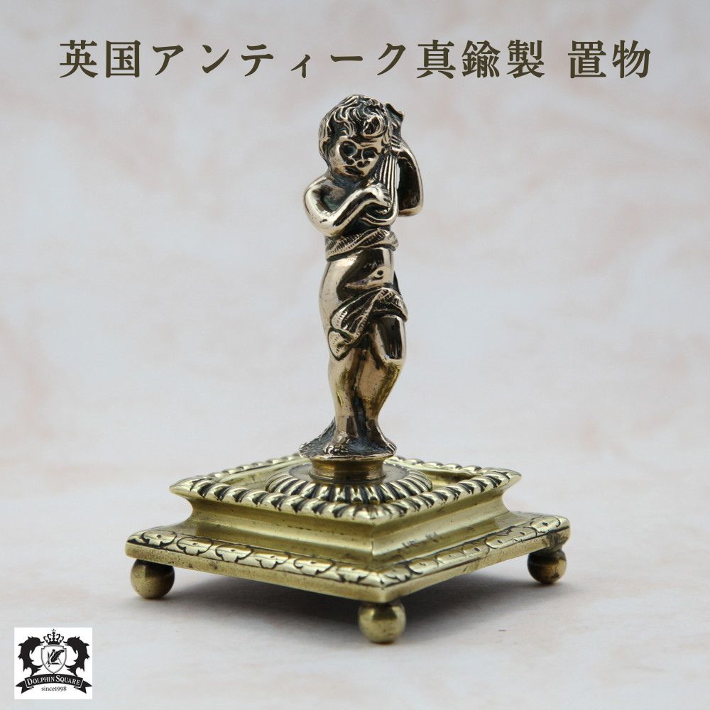 アンティーク イギリスで買い付けた 真鍮製 置物