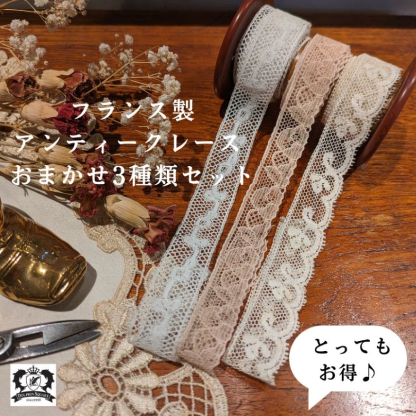 【♪とってもお得♪】アンティーク　フランスで買い付けた トーションレース 3種類セット