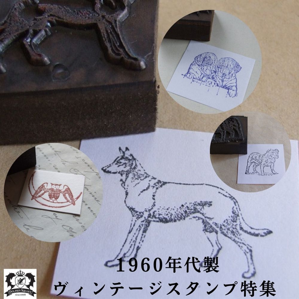 ヴィンテージ イギリスで買い付けた 落款のように押して楽しめる 生き物 スタンプ特集