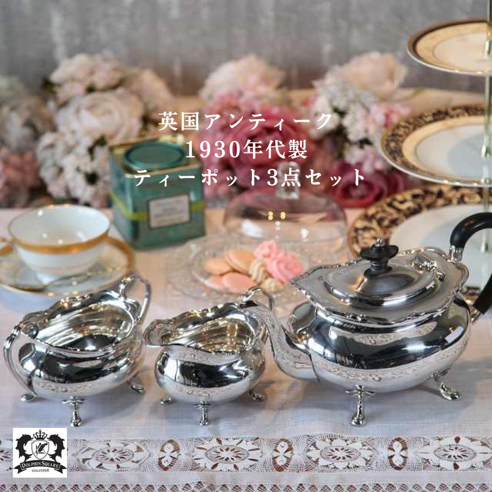 アンティーク イギリスで買い付けた キュートなエッチング模様 ティーセット（3点セット）