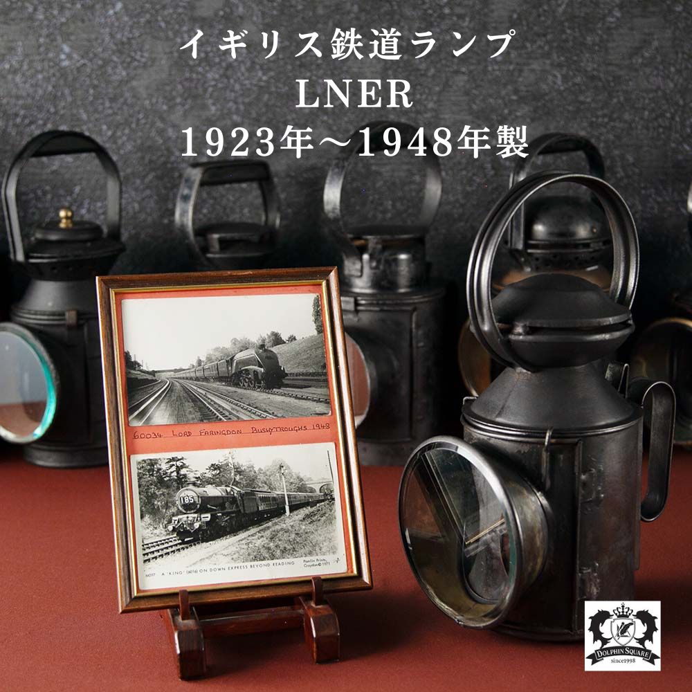 イギリスで買い付けた キャンプやアウトドアで使いたい 1923年~1948年 LNER Railways 鉄道用オイル(アルコール)鉄道ランプ