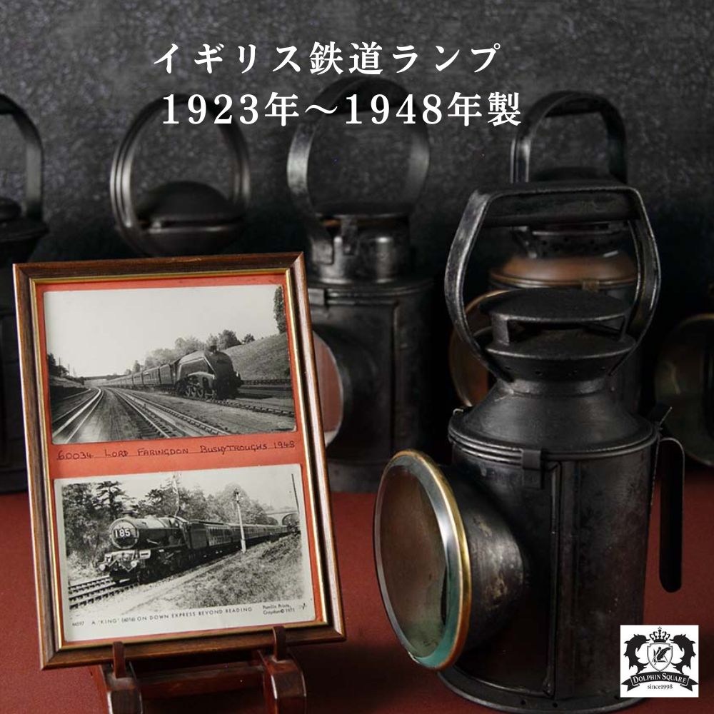 鉄道ランプ｜アンティークショップ ドルフィンスクエア