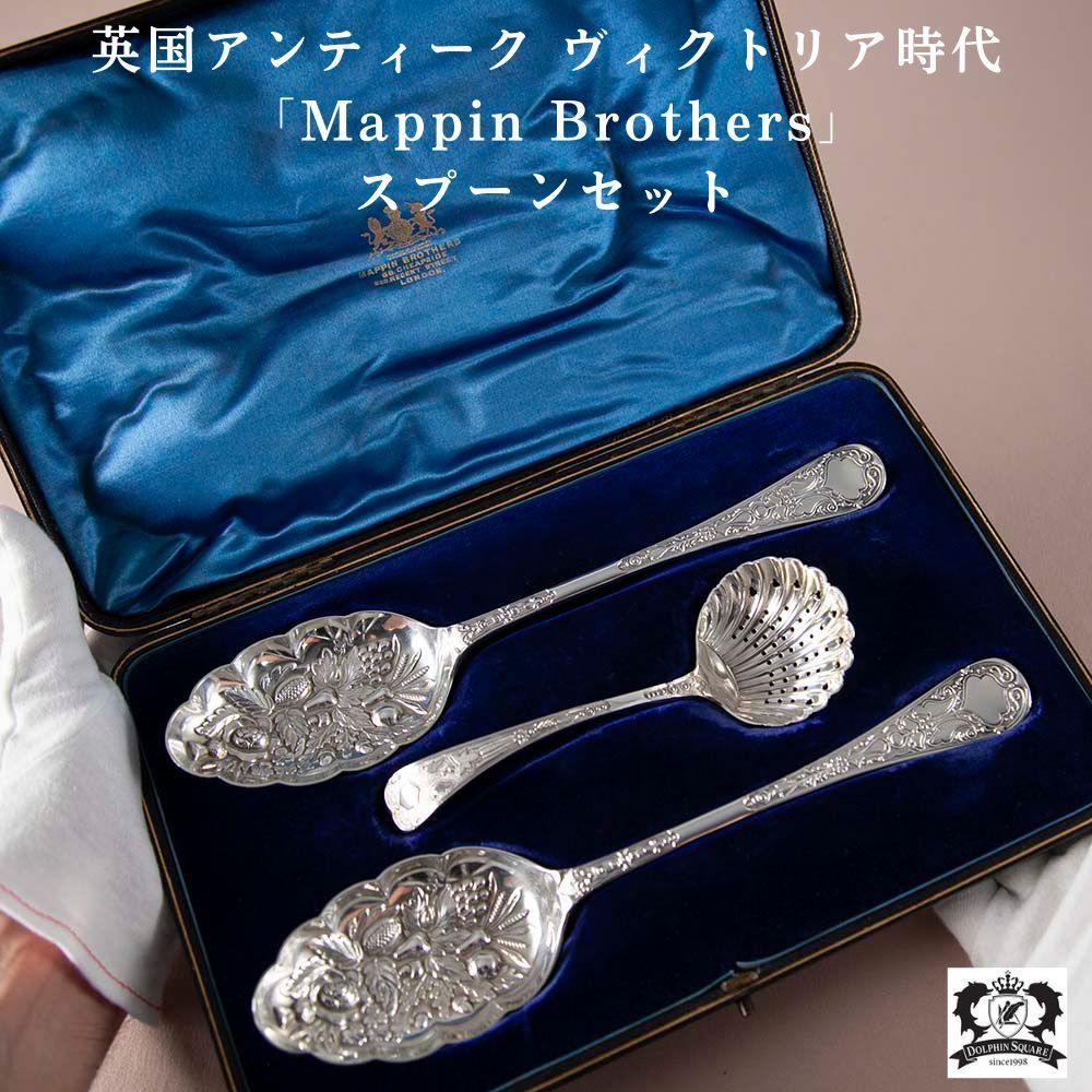アンティーク イギリスで買い付けた Mappin Brothers マッピンブラザーズ シルバープレート サービングスプーン2本 シフタースプーン1本セット